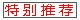 《红色一号:冬日行动》口碑评价